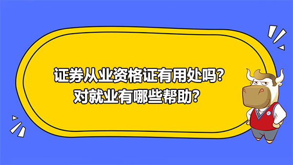 證券從業(yè)資格證有用處嗎？對就業(yè)有哪些幫助？