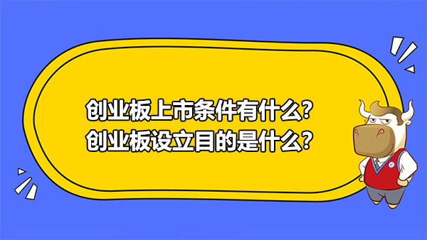 創(chuàng)業(yè)板上市條件