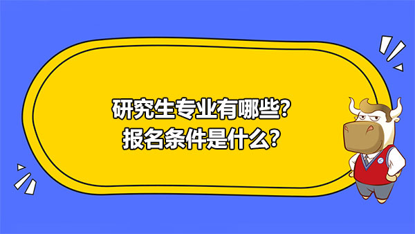 研究生專業(yè),報(bào)名條件