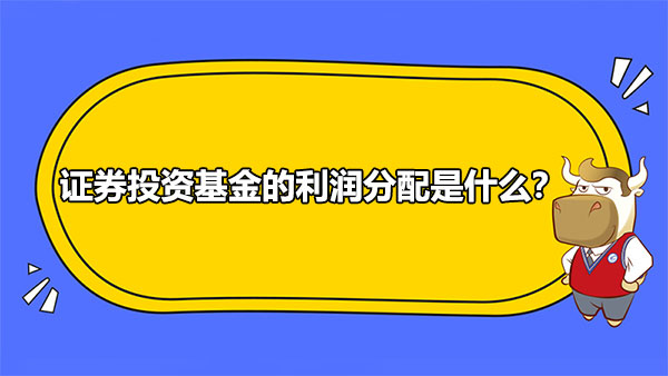 證券投資基金的利潤分配是什么？