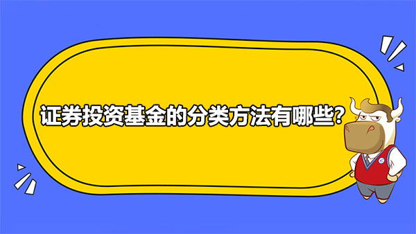 證券投資基金的分類方法有哪些？