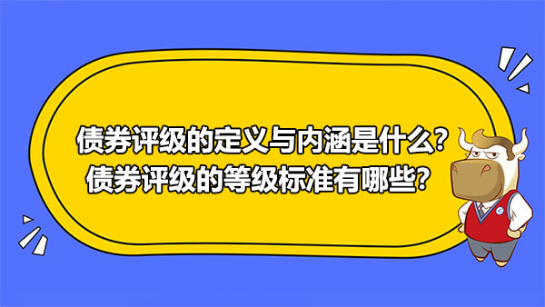  債券評(píng)級(jí)的定義與內(nèi)涵是什么？債券評(píng)級(jí)的等級(jí)標(biāo)準(zhǔn)有哪些？