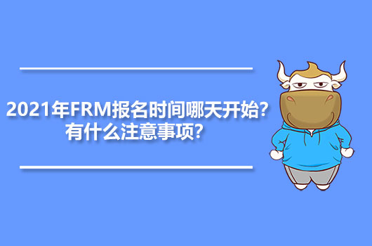  2021年FRM报名时间