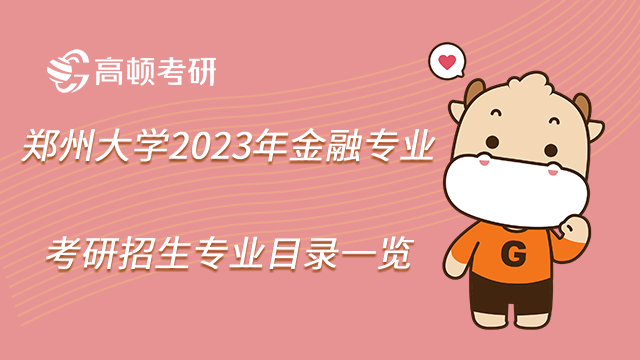 郑州大学2023年金融专业考研招生专业目录一览