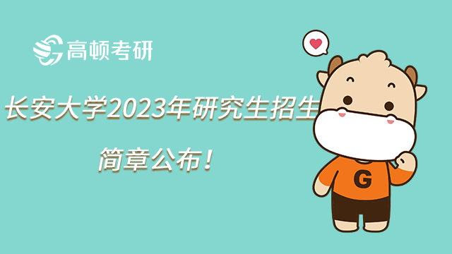 长安大学2023年研究生招生简章