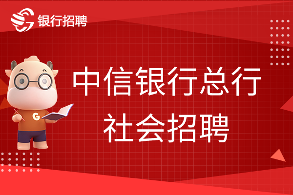 中信銀行總行招聘啟事