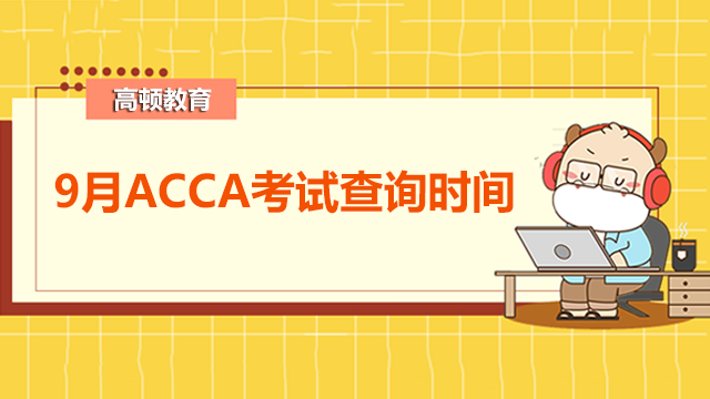 2022年9月ACCA考试查询时间是什么时候？怎么查询成绩？