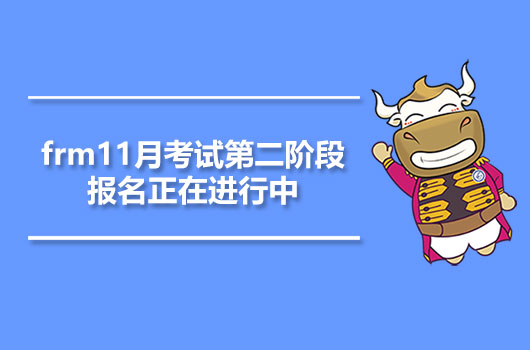 frm11月考試第二階段報(bào)名正在進(jìn)行中