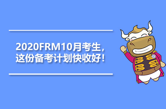 2020FRM10月考生，這份備考計劃快收好！