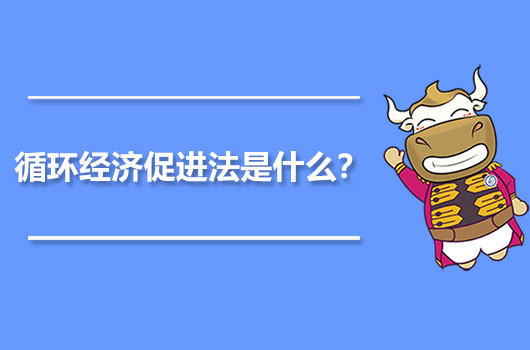 循環(huán)經(jīng)濟促進法是什么？