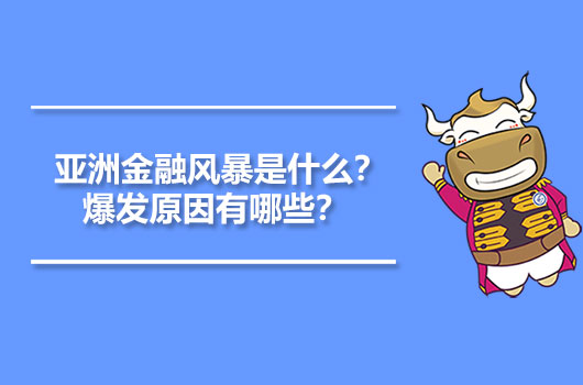 亚洲金融风暴是什么？爆发原因有哪些？