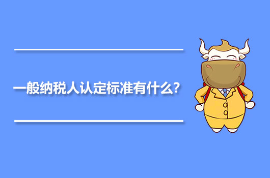 一般納稅人認定標準有什么？