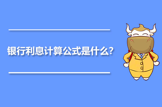 銀行利息計算公式是什么？