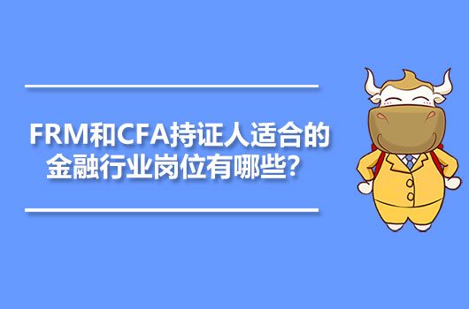 FRM和CFA持证人适合的金融行业岗位有哪些？