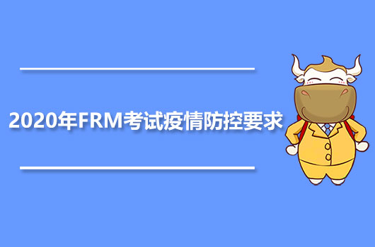 2020年FRM考试疫情防控要求