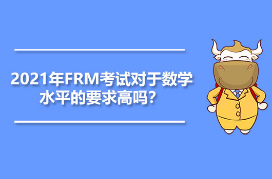 FRM考试,数学