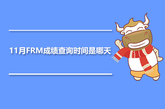 2020年11月FRM成績查詢時間是哪天？