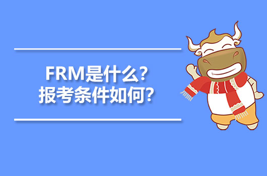 FRM报考条件