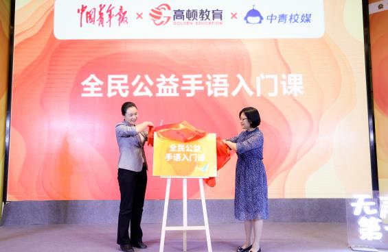 高頓教育聯合中國青年報、中青校媒共同推出全民公益手語課