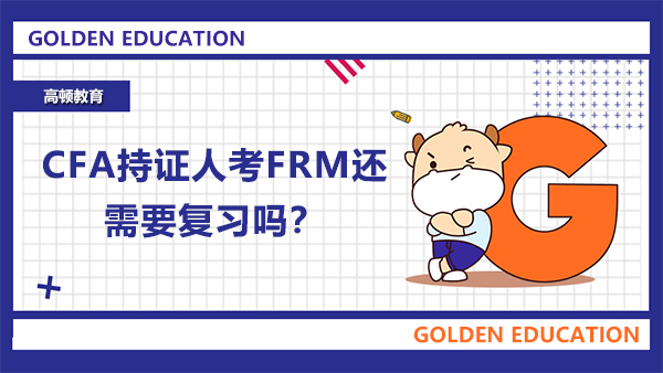 CFA持證人考FRM還需要復(fù)習(xí)嗎？