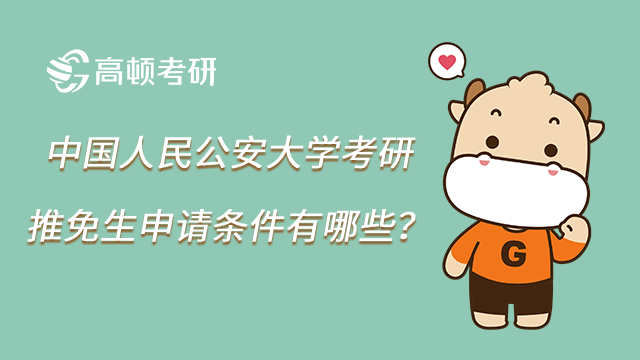 2023年中國(guó)人民公安大學(xué)考研推免生申請(qǐng)條件有哪些？六級(jí)426以上