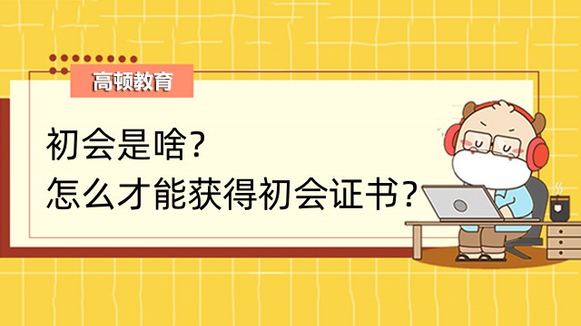 初會是啥？怎么才能獲得初會證書？