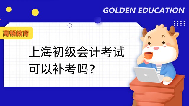 上海初级会计考试可以补考吗？