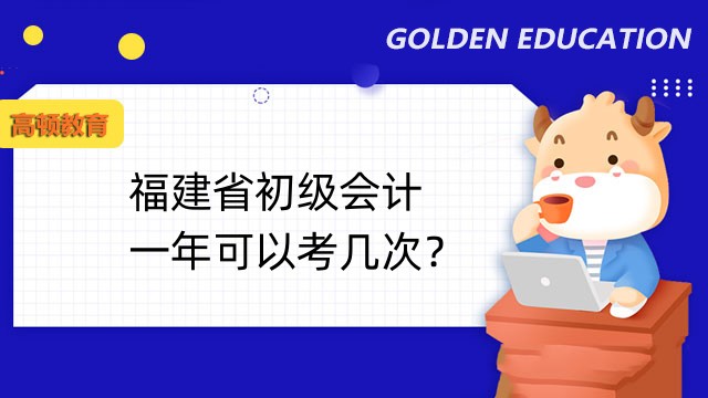 福建省初级会计一年可以考几次？