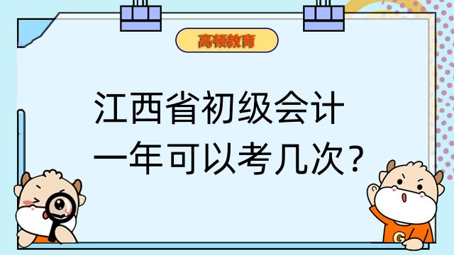 江西省初级会计一年可以考几次？