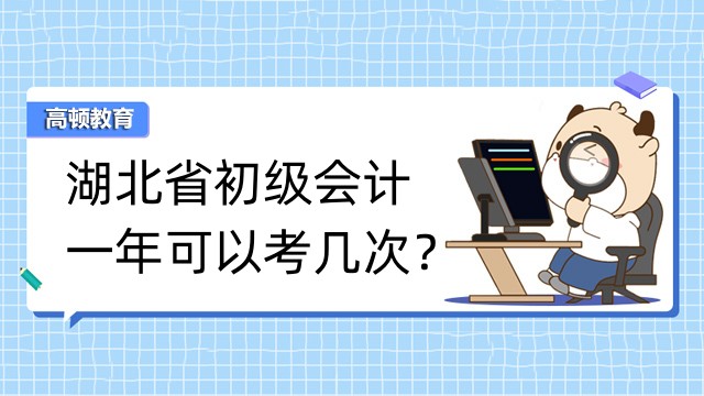 湖北省初级会计一年可以考几次？