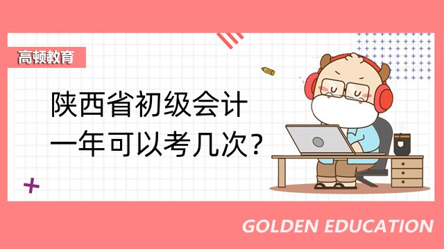 陜西省初級會計一年可以考幾次？