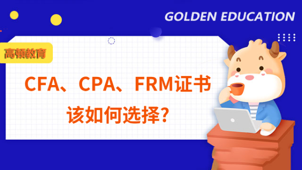 CFA、CPA、FRM证书该如何选择?