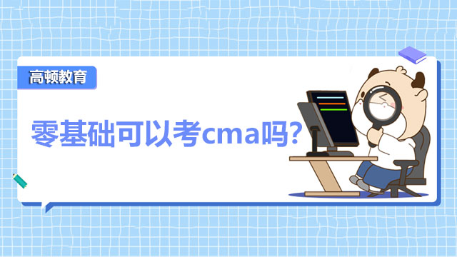 零基础可以考cma吗？