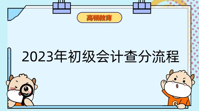 2023年初级会计查分流程