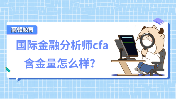 國(guó)際金融分析師cfa含金量怎么樣？