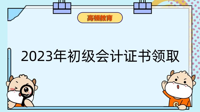 2023年贵州初级会计证书领取流程如下