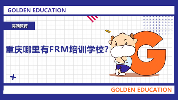 重庆哪里有FRM培训学校？