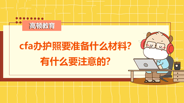 cfa辦護(hù)照要準(zhǔn)備什么材料？有什么要注意的？