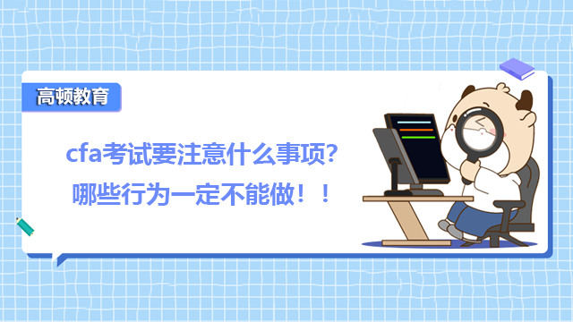 cfa考试要注意什么事项？哪些行为一定不能做！！