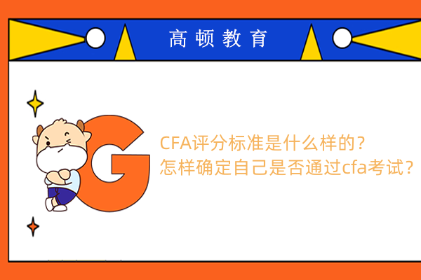 CFA評分標準是什么樣的？怎樣確定自己是否通過cfa考試？