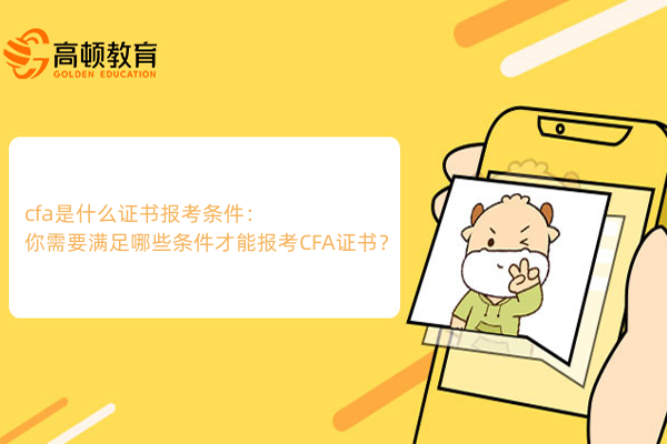 cfa是什么證書報考條件：你需要滿足哪些條件才能報考CFA證書？