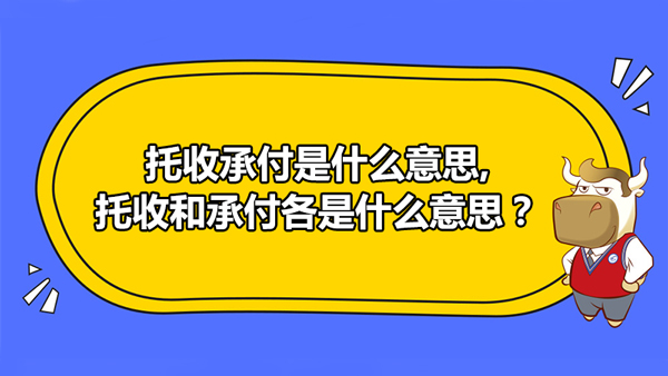 托收承付是什么意思,托收和承付各是什么意思？