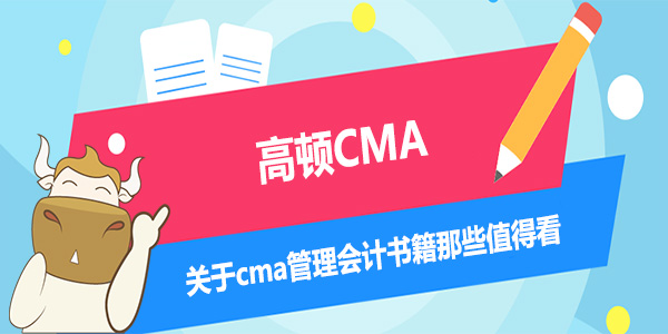 关于cma管理会计书籍那些值得看