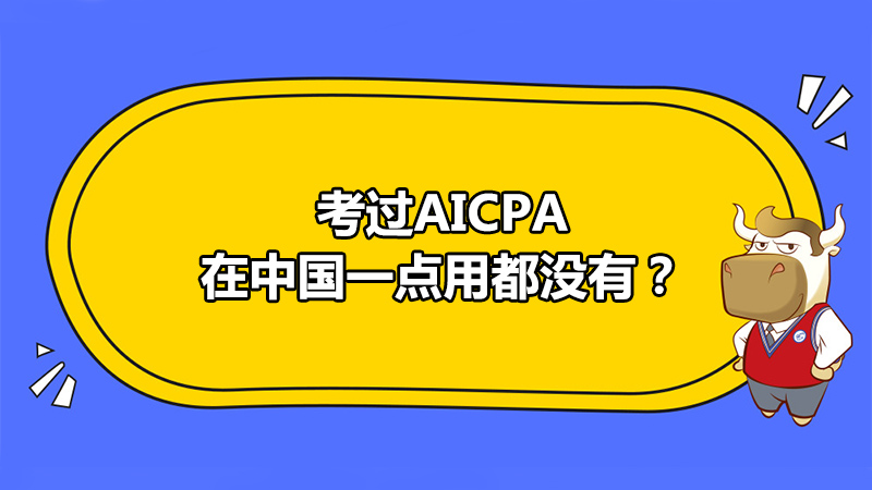 考過AICPA在中國一點用都沒有？