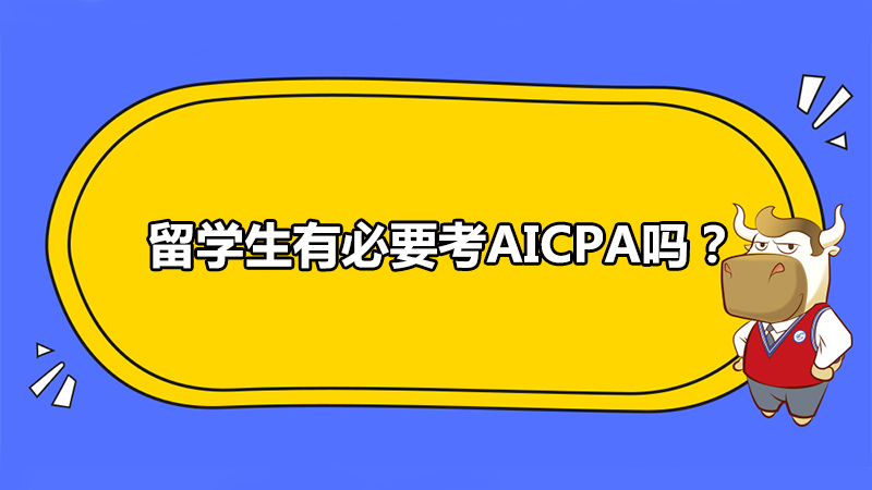 留学生有必要考AICPA吗？