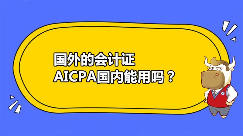 国外的会计证AICPA国内能用吗？