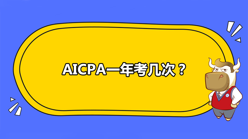 AICPA一年考几次？