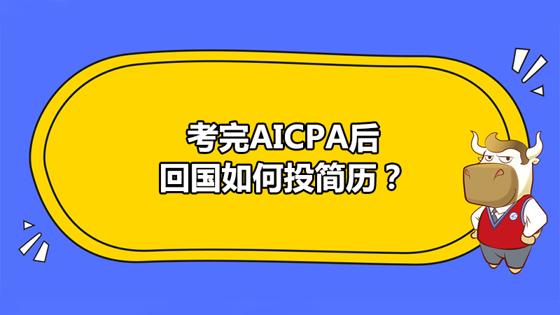 考完AICPA后回国如何投简历？