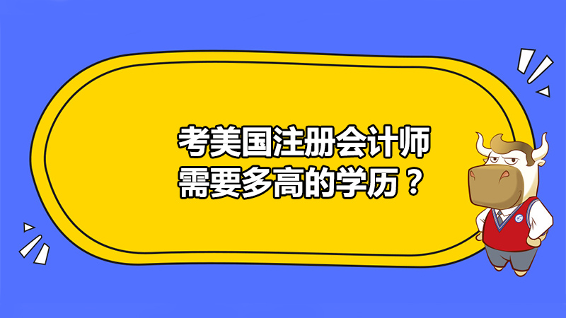 考美國注冊會計師需要多高的學(xué)歷？