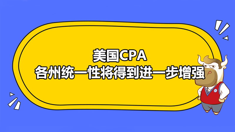 美國CPA各州統(tǒng)一性將得到進一步增強